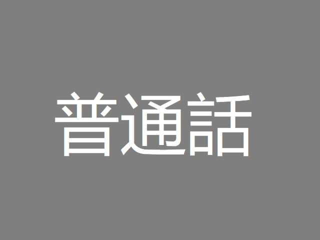 Mandarin Chinese Language